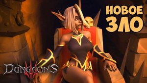 Dungeons 3 Обзор Геймплея и Прохождение