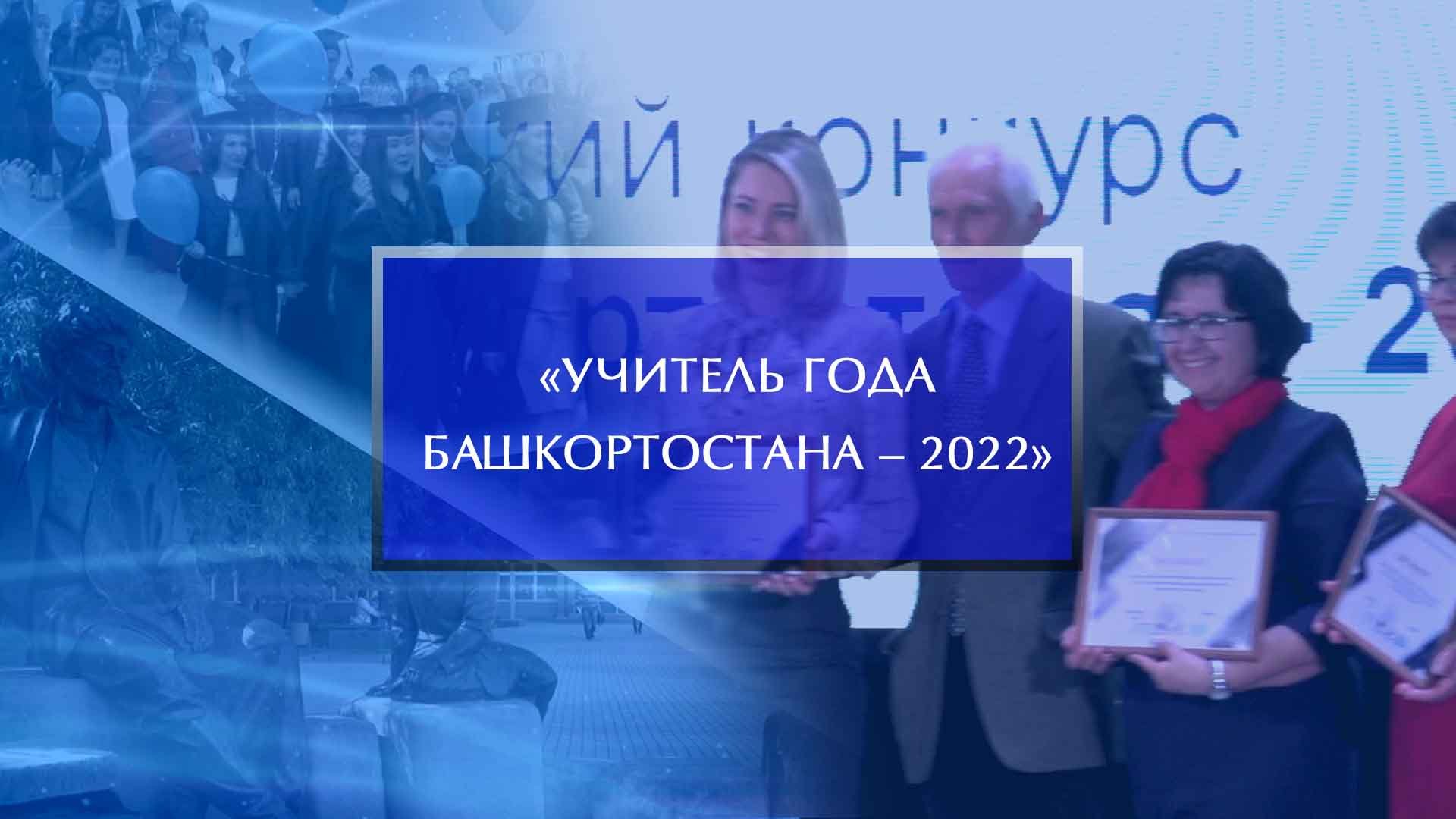 Год башкортостана 2022. Итоги конкурса учитель года 2022 в Татарстане. Июля 2022 интернет. Закрытие учитель года 2022 Башкортостан. Конкурс Крымская Весна 2022 года.