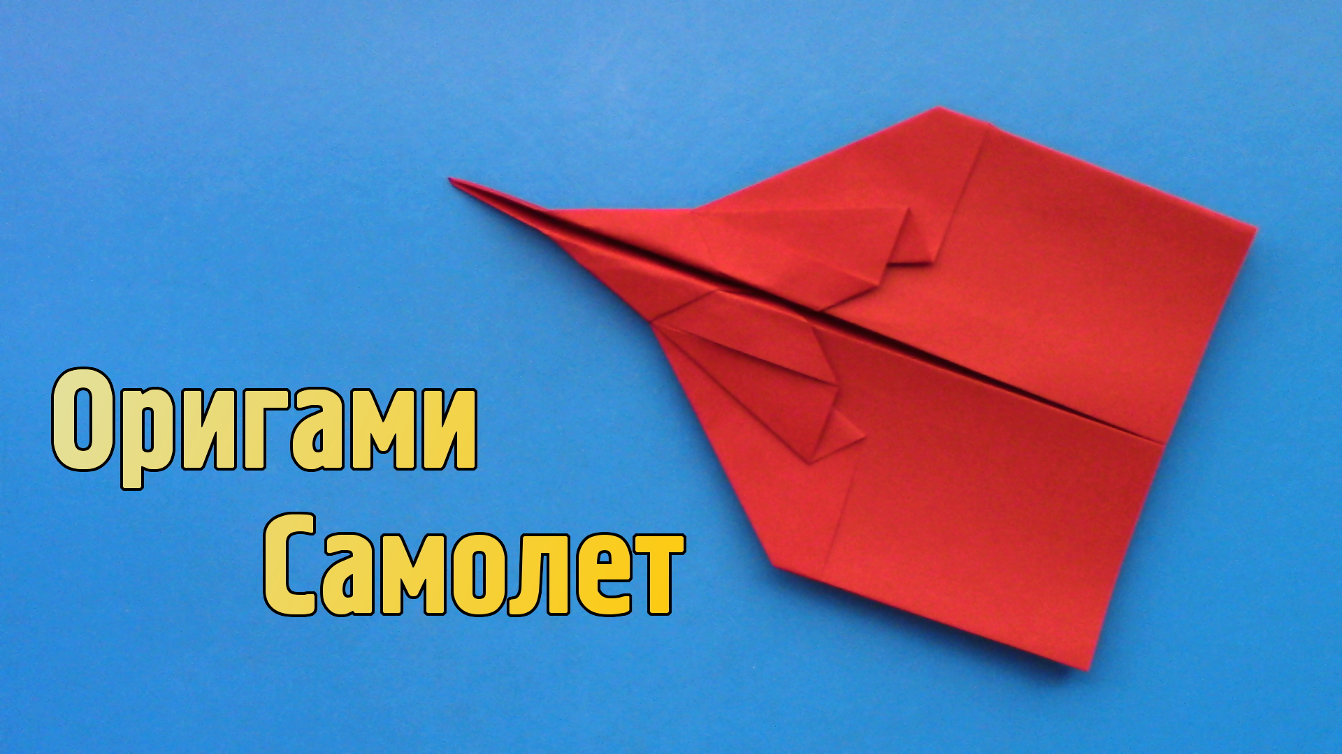 Самолёт из бумаги. Оригами самолет. Самолеты из бумаги и клея. Самолёт из бумаги своими руками.