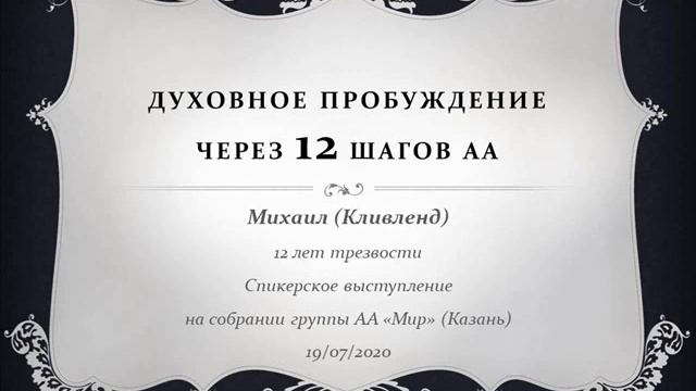 Духовное пробуждение через 12 шагов АА.  Михаил (Кливленд)