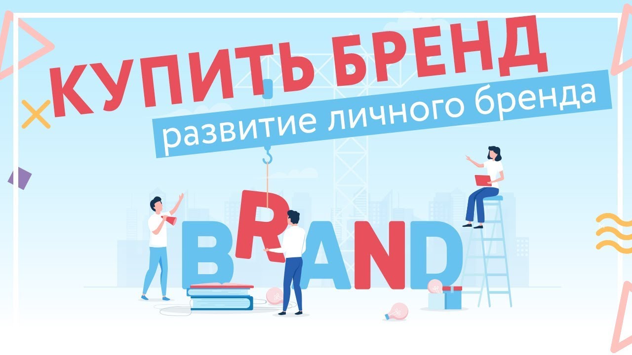 Бренд. Оценка и стоимость нематериальных активов