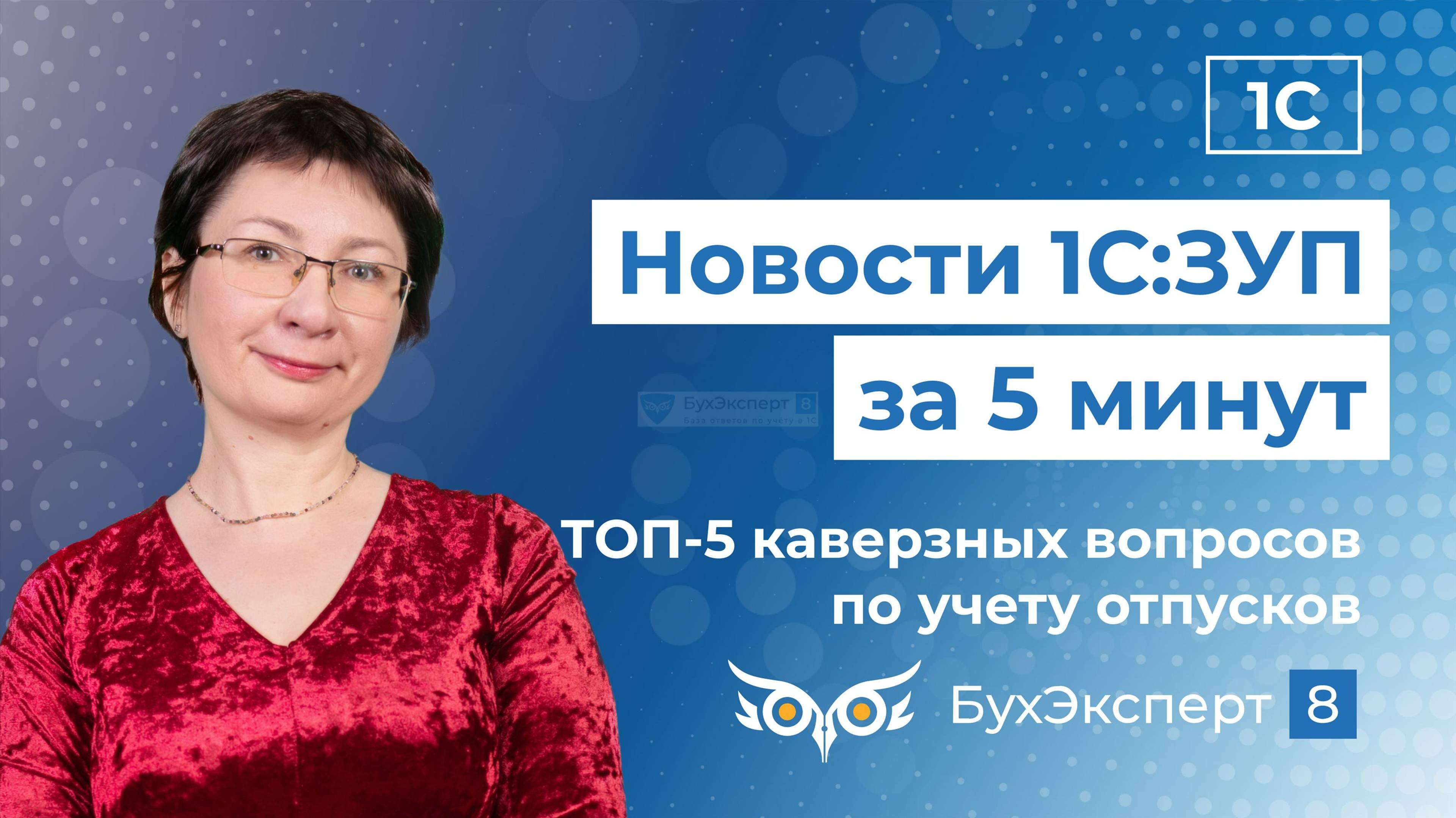 Новое в ЗУП за 5 минут — выпуск от 16.07.2024. ТОП-5 каверзных вопросов по учету отпусков