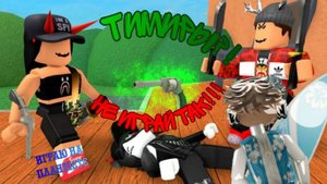 **Тимиры? Джамперы? "ММ2"+game play)**