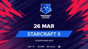 Чемпионат России | Отборочный этап | StarCraft II