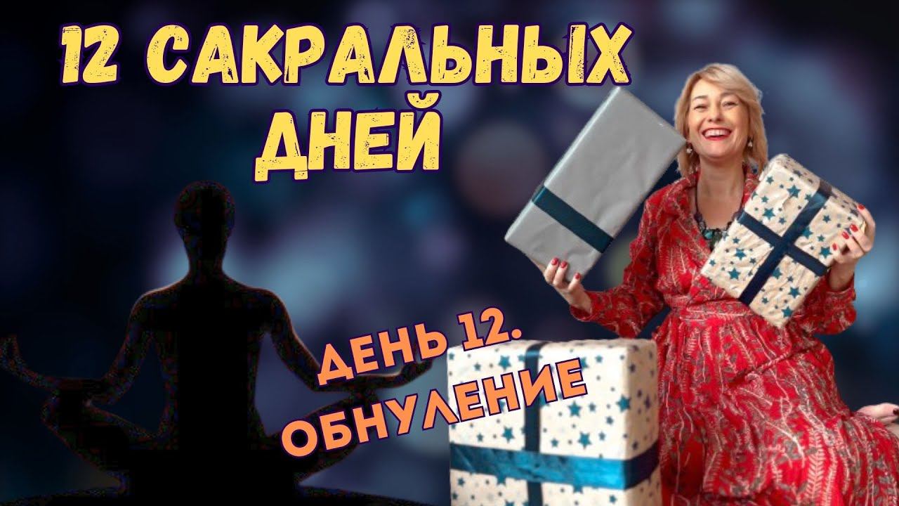 челлендж 12 сакральных дней. День 12. Обнуление. смотреть онлайн