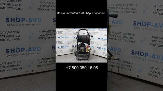 Мойка на тележке 200 бар + барабан  #автомойка #automobile #cnc #поломоечнаямашина #авто #cleaning