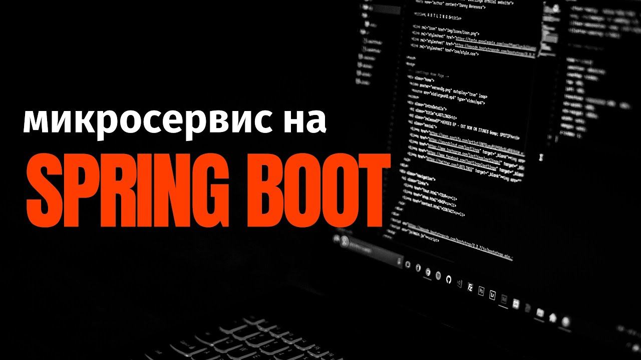 Разработка простейшего микросервиса на Spring Boot