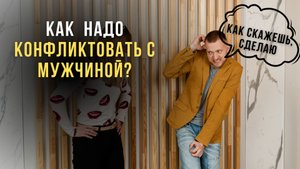 Как правильно РУГАТЬСЯ с мужчиной. Ссоры в паре. Четкая инструкция