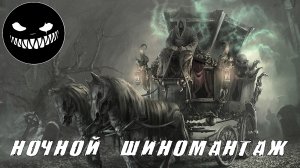 Страшные Истории. НОЧНОЙ ШИНОМАНТАЖ. Ужасы.mp4