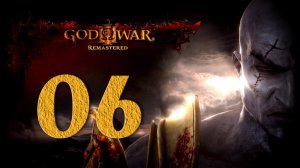 God of War® III Обновленная версия. Серия 06