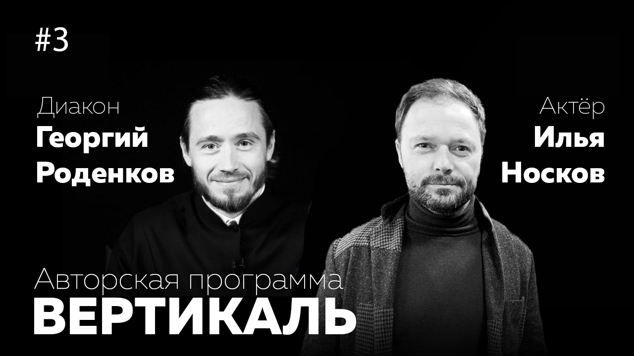 ВЕРТИКАЛЬ #3 — ИЛЬЯ НОСКОВ | Вера в Бога | Популярность и Благотворительность | Молитва и Смерть