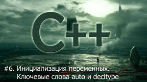 #6. Инициализация переменных. Ключевые слова auto и decltype | Язык С++ для начинающих