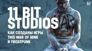 Как 11 bit studios создаёт игры