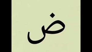 Арабский алфавит/для детей/ без музыки/حروف العربية بدون موسيقى