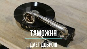 Таможня дает добро! Граммофон Colibri, Бельгия. Распаковка посылки. Красная Розочка Редкие фонографы