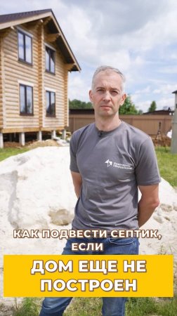 Как подводить септик, если один дом стоит, а второй будет построен позже #септик #дом #дача #монтаж