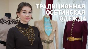 Традиционная осетинская одежда. Прошлое и современность