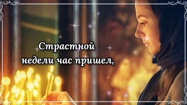 Страстная неделя. Великий Понедельник 26 Апреля! С началом Страстной Недели!