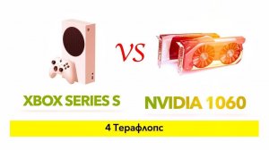 Что лучше Xbox Series S или Nvidia 1060？