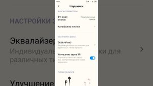 КАК НАСТРОИТЬ НАУШНИКИ В mi телефон
