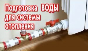 Подготовка воды для системы отопления