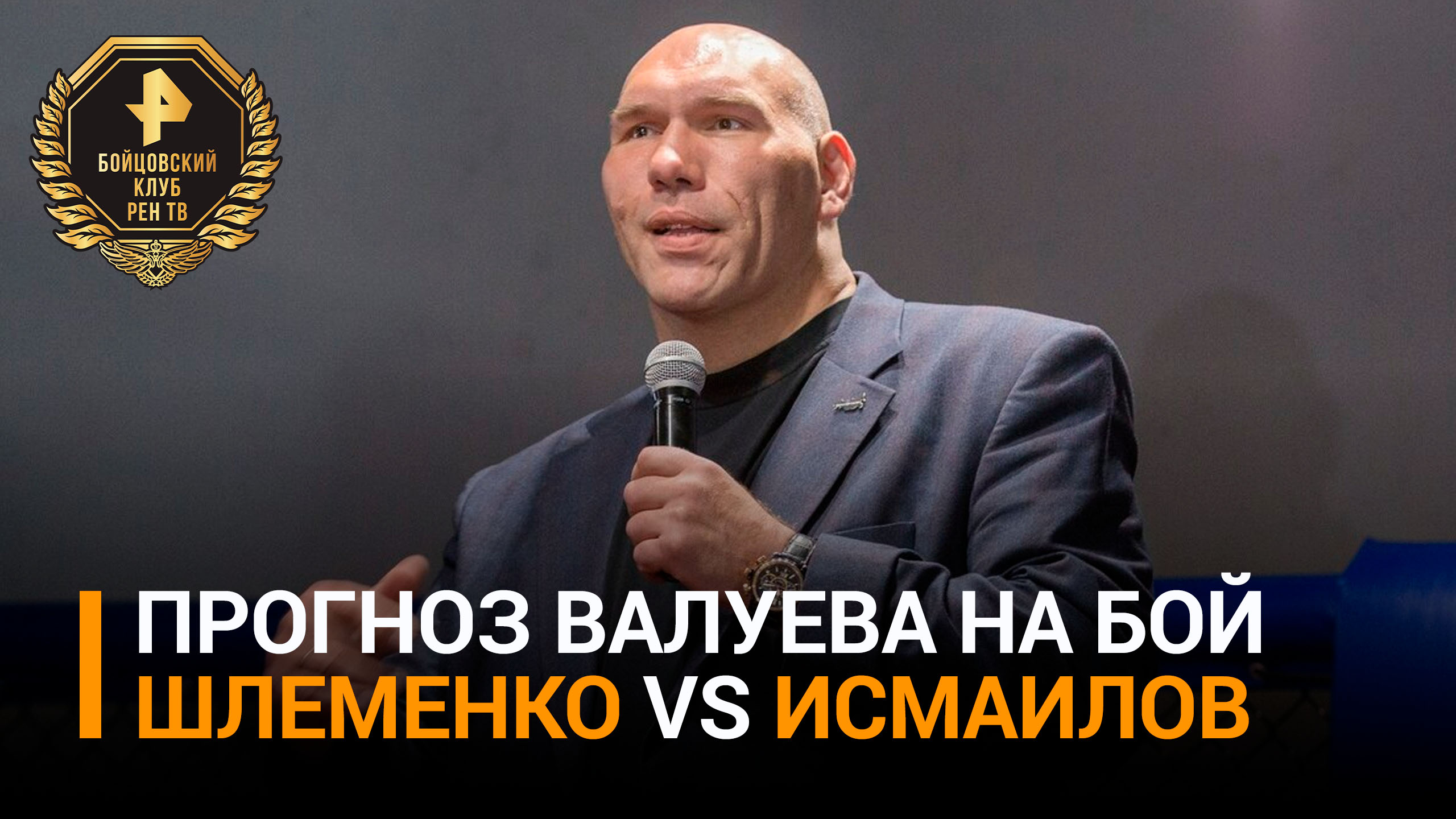 Валуев: Магомед Исмаилов в бою с Александром Шлеменко будет иметь преимущество в ударной технике