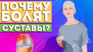 Почему болят суставы?