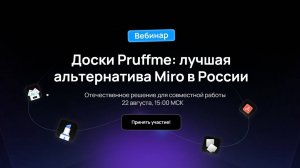 "Доски Pruffme лучшая альтернатива Miro в России" - вебинар 22 августа 2024 г.