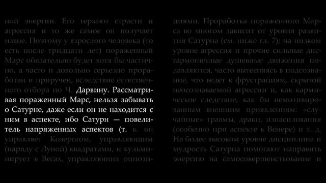 МАРС. Серия «Общая астрология». Часть 2. Планеты. Авессалом Подводный.