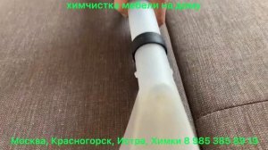 Чистка дивана на дому от пятен и разводов