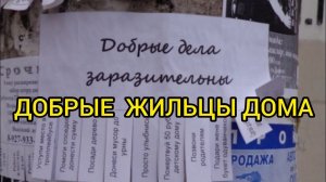 ДОБРЫЕ ЖИЛЬЦЫ ДОМА. Истории из жизни, жизненные истории, рассказы, поучительные истории.