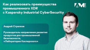 Как реализовать преимущества промышленного XDR с Kaspersky Industrial CyberSecurity