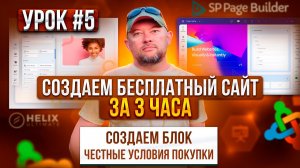 5. СОЗДАЕМ БЛОК "ЧЕСТНЫЕ УСЛОВИЯ ПОКУПКИ". БЕСПЛАТНЫЙ САЙТ ЗА 3 ЧАСА! ПРАКТИКА.