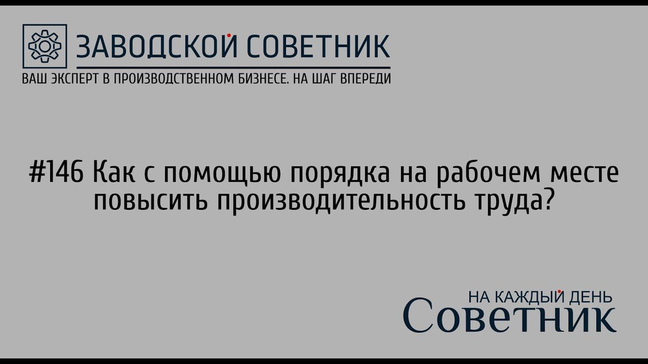 146 Как с помощью порядка на рабочем месте повысить производительность труда