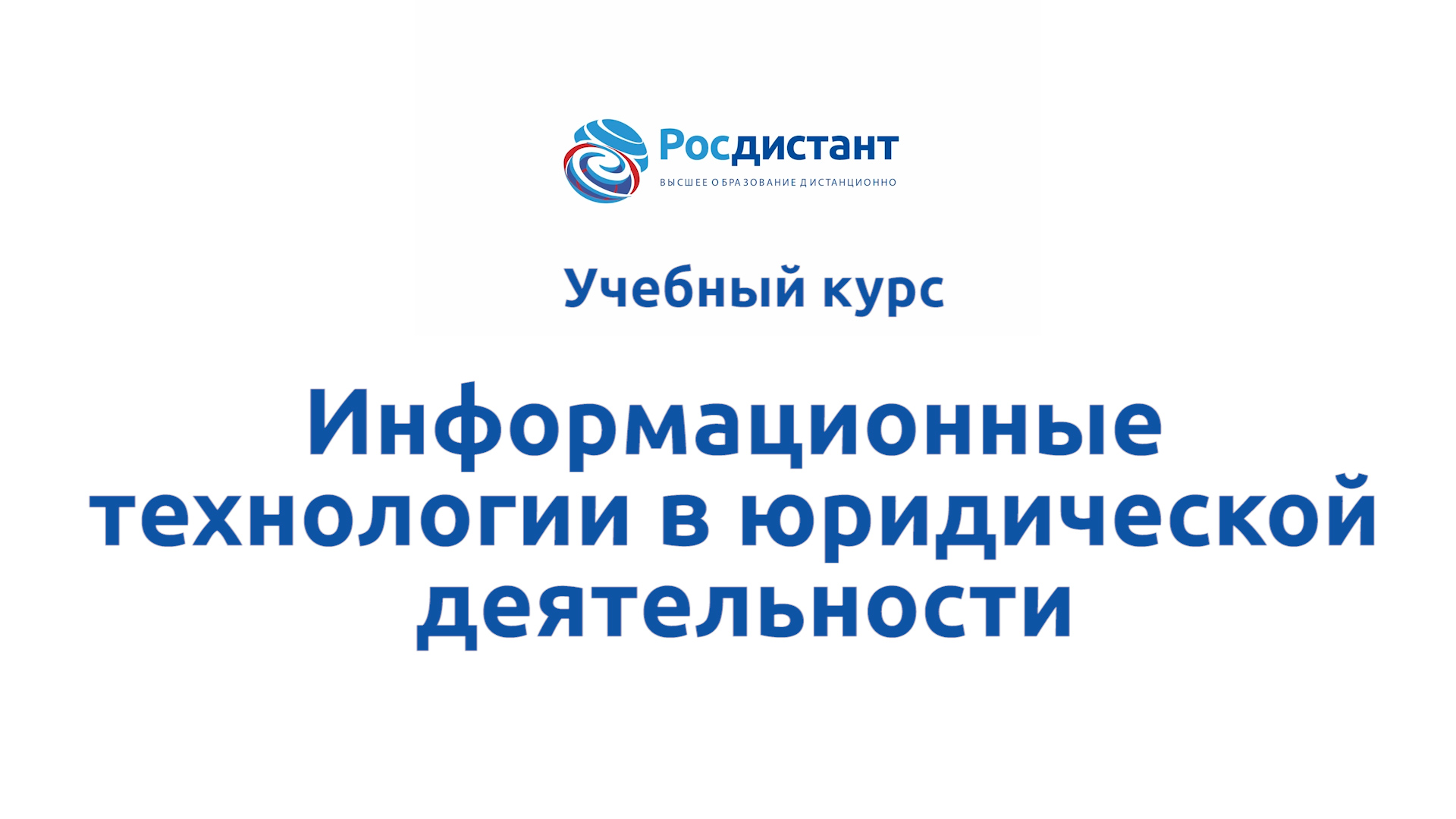 Росдистант учебные планы