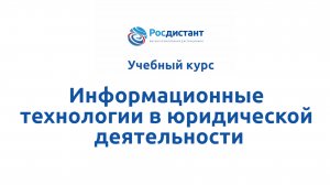Информационные технологии в юридической деятельности