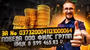 Электронный аукцион № 0373200041121000064 для ООО ФИЛС ГРУПП на площадке Росэлторг