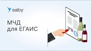 Как оформить МЧД для работы с ЕГАИС: подробная инструкция Saby