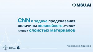 CNN в задаче предсказания величины нелинейного отклика пленок слоистых материалов