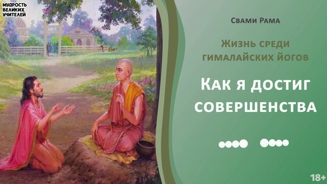 Свами Рама - Как я достиг совершенства | ЖИЗНЬ СРЕДИ ГИМАЛАЙСКИХ ЙОГОВ
