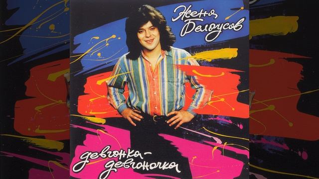 Девчонка-девчоночка