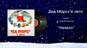 Дед Мороз и лето «Начало» музыка Евгений Крылатов