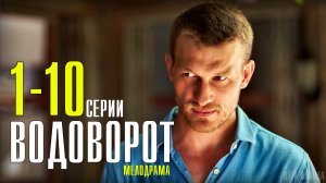 Водоворот 1-10 серия. Мелодрама 2021 на Россия 1. Дата выхода - сюжет (Против течения)