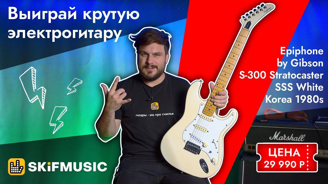 Конкурс июня! Выиграй электрогитару Epiphone by Gibson S-300 SSS White Korea 1980s! | SKIFMUSIC.RU