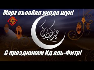 С праздником Ид аль-Фитр! Марх къоабал хилда шун!