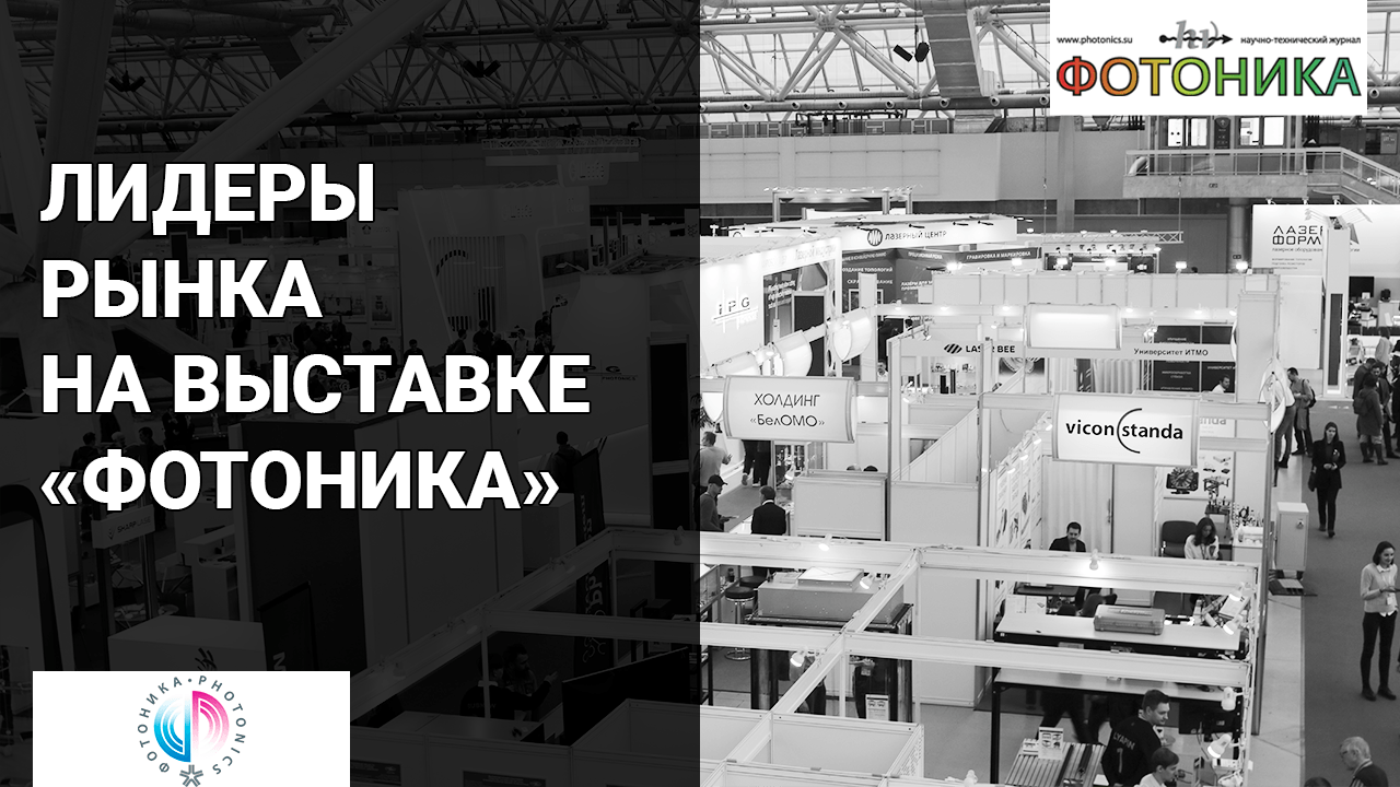 Лидеры рынка на выставке «Фотоника. Мир лазеров и оптики-2022»