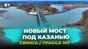 Новый мост под Казанью открыли! Свияга, трасса М-7