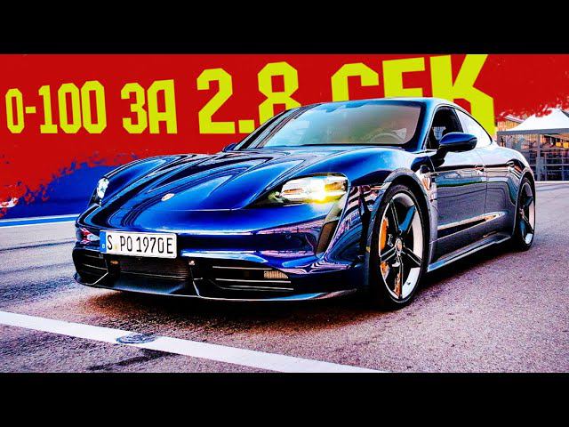 Электрический Porsche Taycan ШОК_СТАРТ_ЗВУК. Тест-Драйв Электрического Порше Тайкан 2021