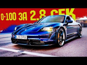Электрический Porsche Taycan ШОК_СТАРТ_ЗВУК. Тест-Драйв Электрического Порше Тайкан 2021