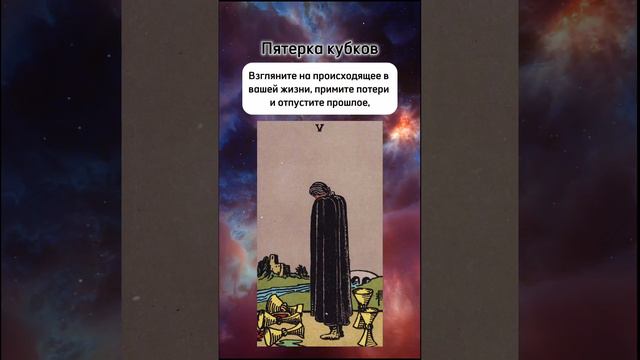 Карта дня Пятерка кубков. Благодарю за ❤👍🏻🚀 Таро 4 сентября 2024г.